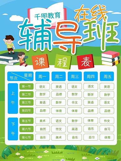 小学生在线辅导班排班课程表线上海报