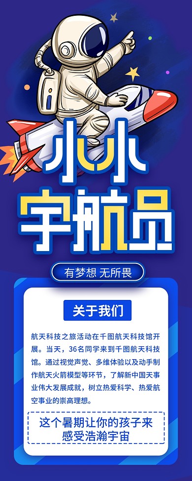 简约小小宇航员活动宣传长图海报