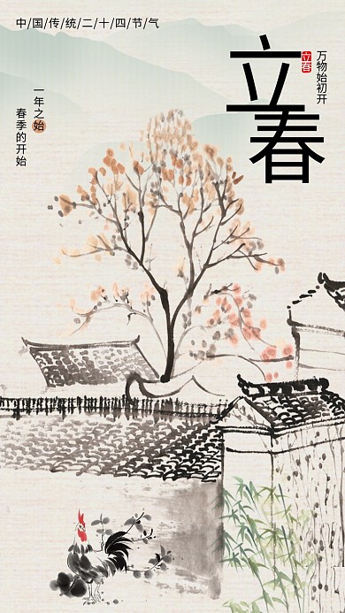 立春二十四节气中国风水墨农家小院唯美海报