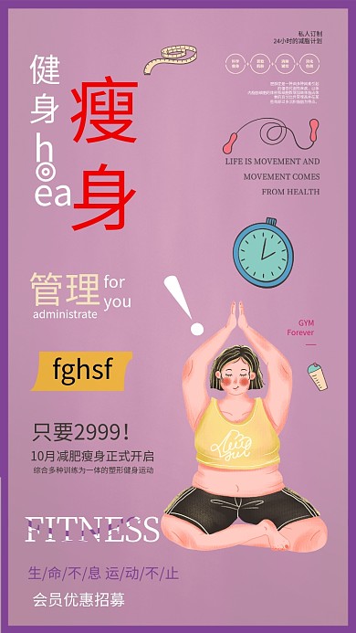 时钟人物粉色简约健身瘦身减肥海报