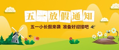 创意卡通五一放假微信公众号素材图片