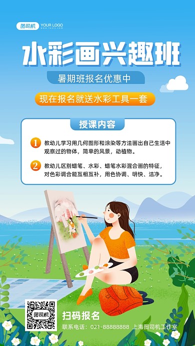 水彩画兴趣班招生插画手机海报
