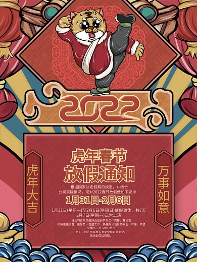 国潮风2022虎年新年春节放假通知海报