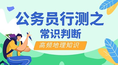 公务员行测之常识判断课程封面