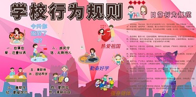 学校行为规则校园展板模板