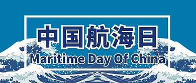 中国航海日公众号首图
