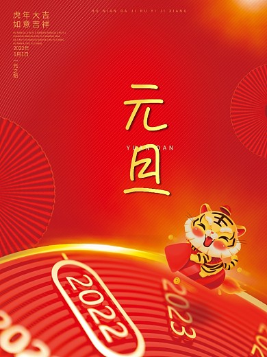 2022虎年新年春节元旦快乐节日海报展板