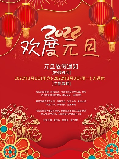 喜庆简约2022虎年新年元旦放假通知海报