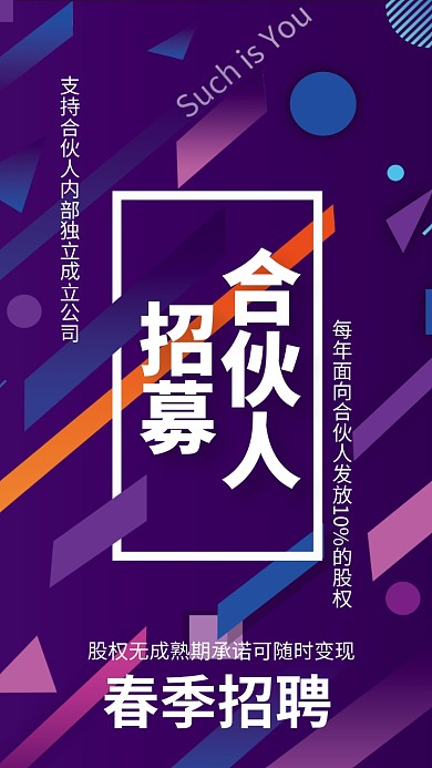 春季招聘手机海报