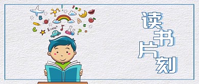 2019年卡通风读书片刻海报微信公众号素材图片