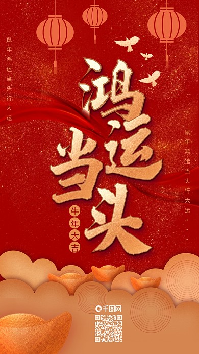 中国红新春鸿运当头喜庆手机海报