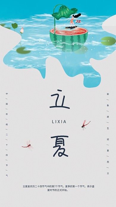 新象立夏LIXIA迸生迎夏而立