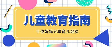 儿童教育指南公众号首图