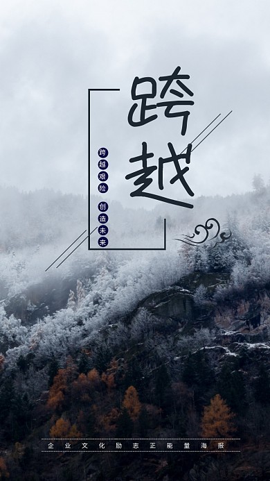 企业文化励志正能量跨越精神海报