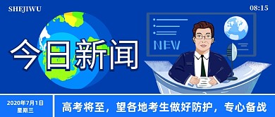 蓝色简约今日新闻公众号首图