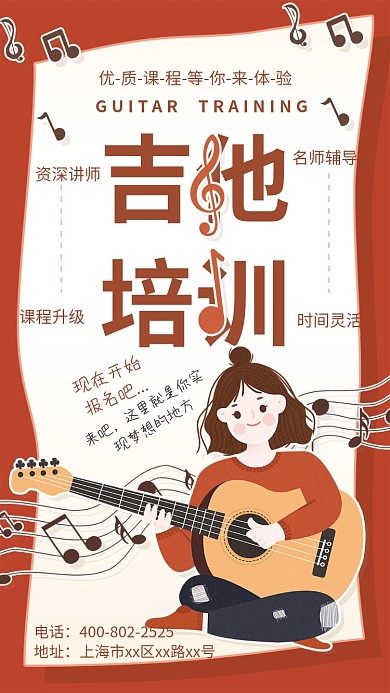 吉他培训音乐培训手机海报