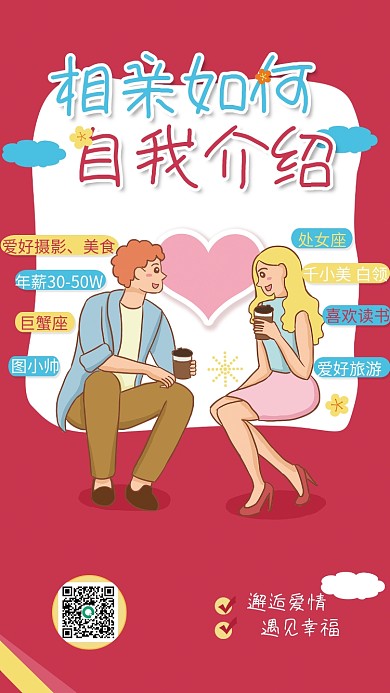 相亲婚恋自我介绍趣味插画海报