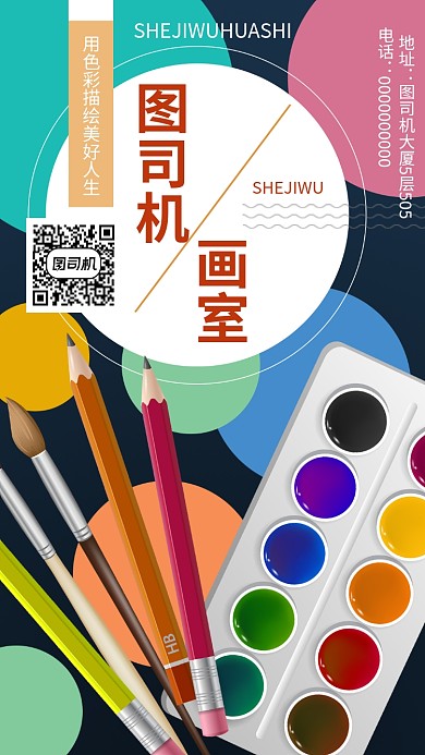 画室宣传手机海报
