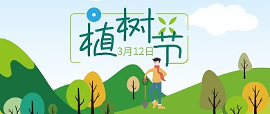 绿色植树节卡通公众号首图