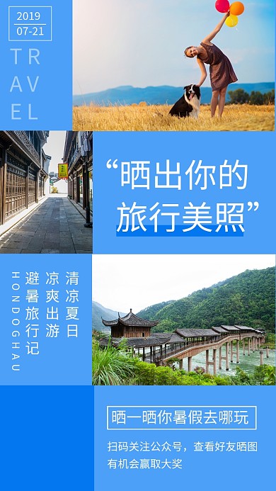 蓝色创意格子旅行晒图手机海报