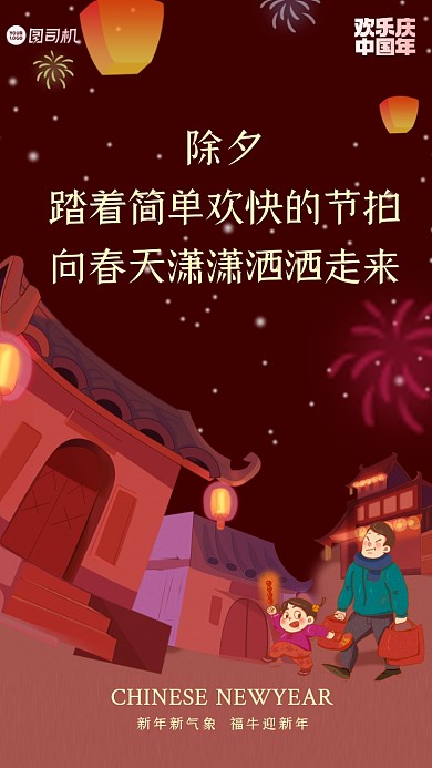 除夕，踏着简单欢快的节拍，向春天潇潇洒洒走来。