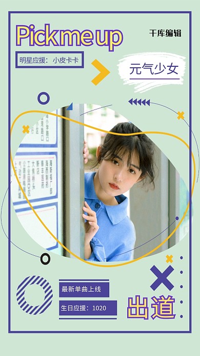 粉丝应援明星绿色简约风海报