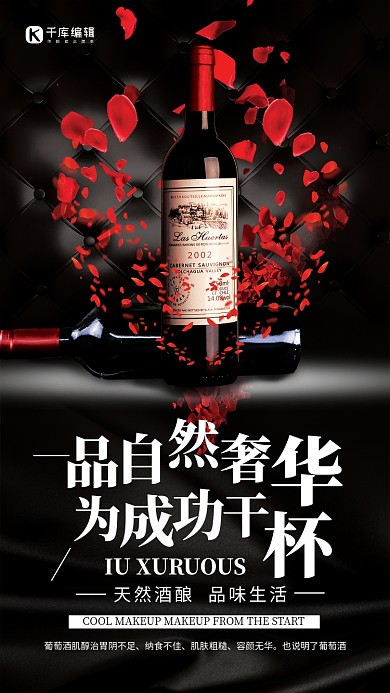 高端浪漫红酒销售海报