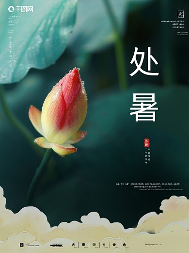 处暑海报处暑节气摄影图片二十四节气素材