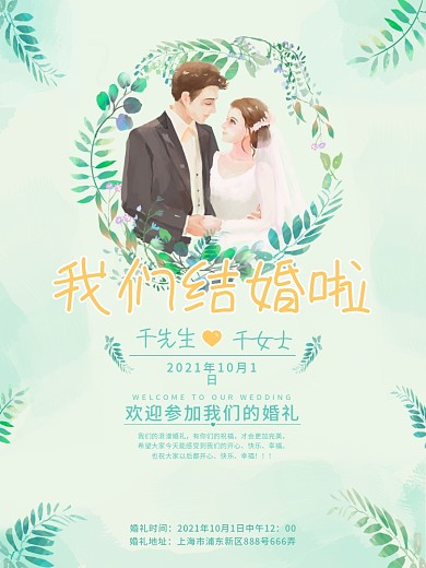 结婚情侣婚礼邀请函海报