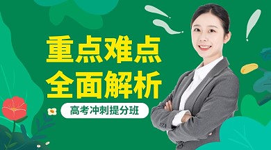 高考冲刺提分班课程封面