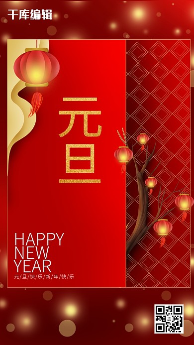 元旦树枝灯笼红色海报