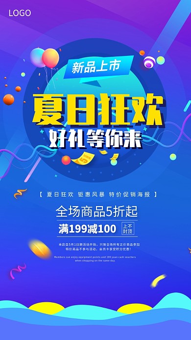 夏日狂欢促销海报