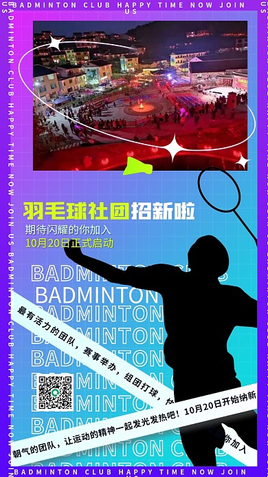 羽毛球社团赛事举办组团打球酸性海报预告欢迎新生