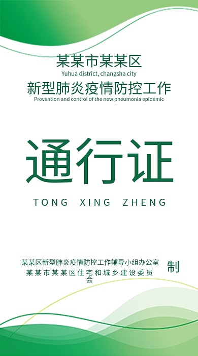 原创简约疫情防控小区通行证