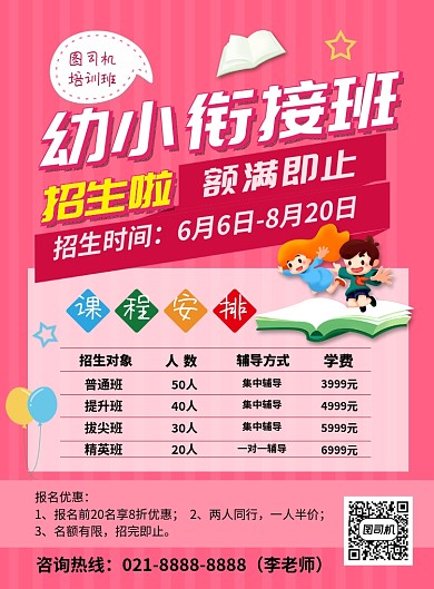 红色卡通幼小衔接班培训招生海报