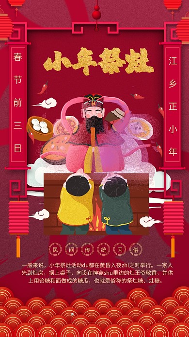 过小年拜灶神传统古典海报