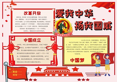 红色爱我中华手抄报
