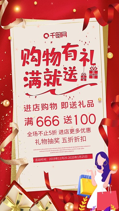 红色大气购物有礼满就送促销活动海报