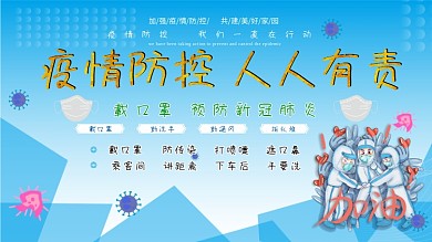 疫情防控 人人有责