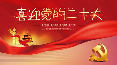 大气红色喜迎党的二十大党建风海报展板背景
