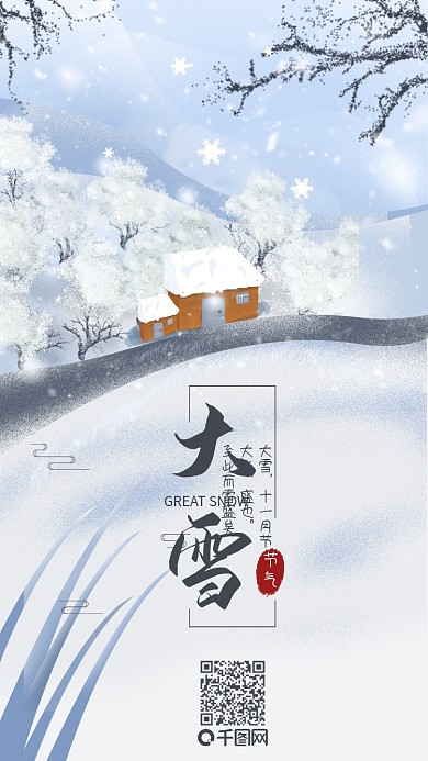 二十四节气大雪海报节气海报冬天雪景配图