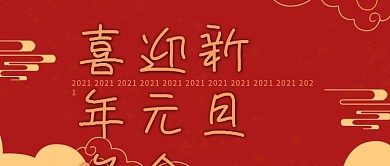 公司元旦晚会公众号封面