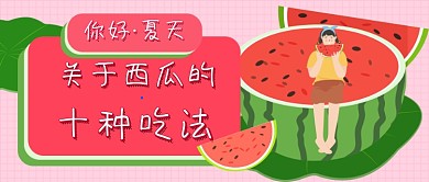 你好夏天西瓜新媒体首图
