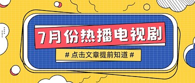 7月热播电视剧娱乐公众号首图