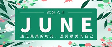 绿色小清新你好六月公众号首图
