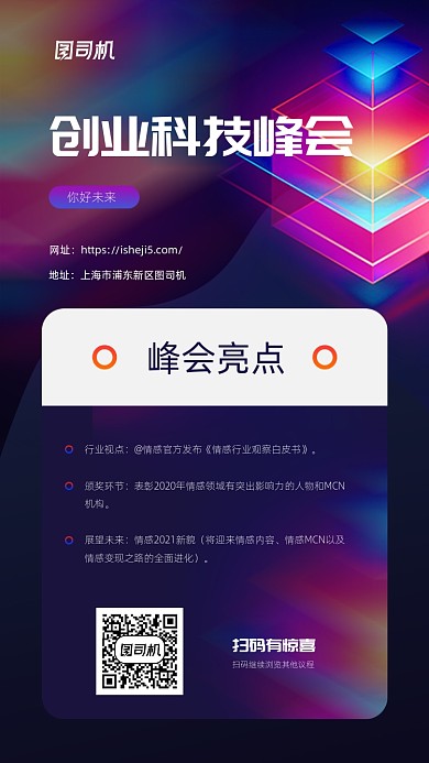创业科技峰会手机海报