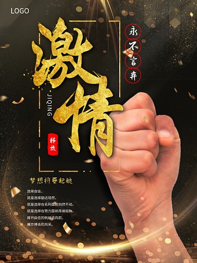 励志拳头金箔商业海报永不言弃