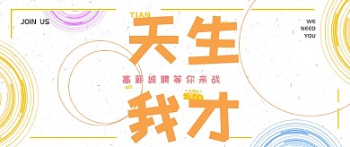 简洁创意通用招聘公众号首图