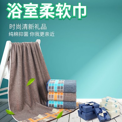 浴巾促销简约潮流电商淘宝主图