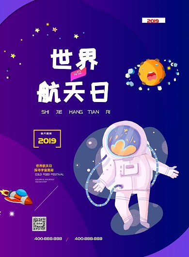 世界航天日印刷海报